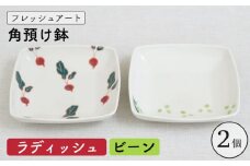 【波佐見焼】フレッシュアート 角預け 鉢 2柄セット〈ビーン・ラディッシュ〉【菊祥陶器】[OAQ049] / サラダ皿 角皿 小鉢 小皿 取り皿 陶器 陶磁器 食器 食器セット かわいい おしゃれ 角皿せっと 波佐見焼 はさみやき