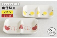 【波佐見焼】フレッシュアート 角 仕切 プレート 2柄セット〈リンゴ ・レモン〉【菊祥陶器】[OAQ050] / プレート ワンプレート モーニング トースト 仕切り付プレート ランチプレート 角皿 陶器 食器 陶磁器 波佐見焼 はさみやき かわいい おしゃれ うつわ 角プレート