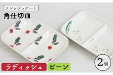 【波佐見焼】フレッシュアート 角 仕切 プレート 2柄セット〈ビーン・ラディッシュ〉【菊祥陶器】[OAQ051] / プレート ワンプレート モーニング トースト 仕切り付プレート ランチプレート 角皿 陶器 食器 陶磁器 波佐見焼 はさみやき かわいい おしゃれ うつわ 角プレート