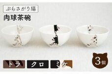 【波佐見焼】ぶらさがり猫 肉球 茶碗 3柄セット〈ミケ,トラ,クロ〉【菊祥陶器】[OAQ052] / 茶碗 ちゃわん 皿 食器 陶器 陶磁器 茶碗セット かわいい ネコ ねこ食器 陶器セット 茶碗セット 波佐見焼 はさみやき ごはん