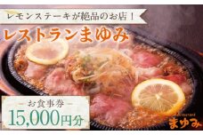 【レモンステーキが絶品】レストランまゆみ お食事券 15,000円分 [OBY002] / 食事券 商品券 レストラン 飲食店 食事券 ギフト券 商品券 川棚町レストラン 川棚町 食事券 レモンステーキ 定食 海鮮 食事券