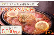 【レモンステーキが絶品】レストランまゆみ お食事券 5,000円分 [OBY001] / 食事券 商品券 レストラン 飲食店 食事券 ギフト券 商品券 川棚町レストラン 川棚町 食事券 レモンステーキ 定食 海鮮