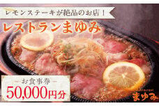 【レモンステーキが絶品】レストランまゆみ お食事券 50,000円分 [OBY003] / 食事券 商品券 レストラン 飲食店 食事券 ギフト券 商品券 川棚町レストラン 川棚町食事券 長崎県 食事券 レモンステーキ トルコライス