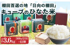 おいしさ長持ち！【令和6年度米】棚田で採れた ひなた米 300g(2合) 12個セット【木場地区棚田保全協議会】[OCC001] / 棚田米 小分け 贈答 米 精米 高級米 小分けパック ギフト 贈答米 たなだまい こめ おこめ ご飯 小分け キューブ 長崎県産 川棚町産 棚田 絶品