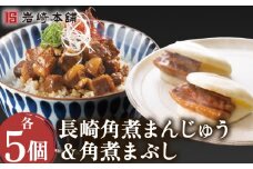 角煮まんじゅう＆角煮まぶし 各5個 計10個【株式会社岩崎食品】[OCT009] / 角煮 かくに 饅頭 角煮饅頭 長崎角煮まんじゅう おかず 惣菜 角煮 まんじゅう