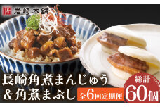 【6回定期便】角煮まんじゅう＆角煮まぶし 各5個（計10個）を6回お届け！（総計60個）【株式会社岩崎食品】[OCT011] / 角煮 かくに 饅頭 角煮饅頭 長崎角煮まんじゅう おかず 惣菜 角煮 まんじゅう
