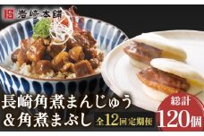 【12回定期便】角煮まんじゅう＆角煮まぶし  各5個（計10個）を12回お届け！ 計120個【株式会社岩崎食品】[OCT012] / 角煮 かくに 饅頭 角煮饅頭 長崎角煮まんじゅう おかず 惣菜 角煮 まんじゅう