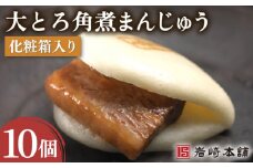 【とろける食感たまらない】大とろ角煮まんじゅう 10個【株式会社岩崎食品】[OCT013] / 角煮 かくに 饅頭 角煮饅頭 長崎角煮まんじゅう おかず 惣菜 角煮 まんじゅう
