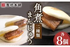 【贅沢角煮セット】角煮まんじゅう ＆ 大とろ角煮まんじゅう 各8個 （計16個）【株式会社岩崎食品】[OCT017] / 角煮 かくに 饅頭 角煮饅頭 長崎角煮まんじゅう おかず 惣菜 角煮 まんじゅう