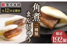 【12回定期便】角煮まんじゅう＆大とろ角煮まんじゅう 各8個 （計16個）を12回お届け！（総計192個）【株式会社岩崎食品】[OCT020] / 角煮 かくに 饅頭 角煮饅頭 長崎角煮まんじゅう おかず 惣菜 角煮 まんじゅう