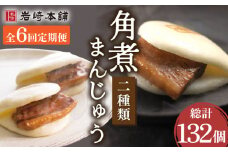 【6回定期便】角煮まんじゅう（12個）＆大とろ角煮まんじゅう（10個） 総計132個【株式会社岩崎食品】[OCT027] / 角煮 かくに 饅頭 角煮饅頭 長崎角煮まんじゅう おかず 惣菜 角煮 まんじゅう