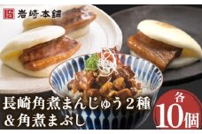 角煮まんじゅう 2種＆角煮まぶし 各10個 計30個【株式会社岩崎食品】[OCT029] / 角煮 かくに 饅頭 角煮饅頭 長崎角煮まんじゅう おかず 惣菜 角煮 まんじゅう