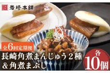 【6回定期便】角煮まんじゅう 2種＆角煮まぶし 各10個 （計30個）を6回お届け！ （総計180個）【株式会社岩崎食品】[OCT031] / 角煮 かくに 饅頭 角煮饅頭 長崎角煮まんじゅう おかず 惣菜 角煮 まんじゅう