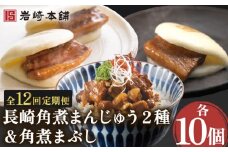 【12回定期便】角煮まんじゅう 2種＆角煮まぶし 各10個 （計30個）を12回お届け！ 計360個【株式会社岩崎食品】[OCT032] / 角煮 かくに 饅頭 角煮饅頭 長崎角煮まんじゅう おかず 惣菜 角煮 まんじゅう