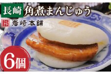 【だしの旨味を堪能！】長崎 角煮まんじゅう 6個【株式会社岩崎食品】[OCT001] / 角煮 かくに 饅頭 角煮饅頭 長崎角煮まんじゅう おかず 惣菜 角煮 まんじゅう
