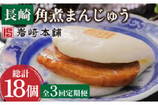 【3回定期便】長崎角煮まんじゅう 6個 （総計18個）【株式会社岩崎食品】[OCT002] / 角煮 かくに 饅頭 角煮饅頭 長崎角煮まんじゅう おかず 惣菜 角煮 まんじゅう