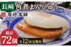 【12回定期便】長崎角煮まんじゅう 6個 （総計72個）【株式会社岩崎食品】[OCT004] / 角煮 かくに 饅頭 角煮饅頭 長崎角煮まんじゅう おかず 惣菜 角煮 まんじゅう