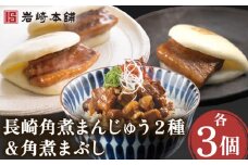 角煮まんじゅう 2種＆角煮まぶし 各3個【株式会社岩崎食品】[OCT005] / 角煮 かくに 饅頭 角煮饅頭 長崎角煮まんじゅう おかず 惣菜 角煮 まんじゅう