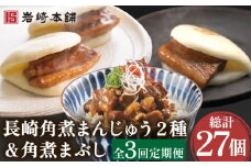 【3回定期便】角煮まんじゅう 2種＆角煮まぶし 各3個 計27個【株式会社岩崎食品】[OCT006] / 角煮 かくに 饅頭 角煮饅頭 長崎角煮まんじゅう おかず 惣菜 角煮 まんじゅう