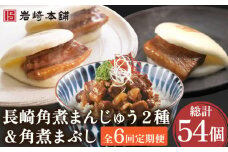 【6回定期便】角煮まんじゅう 2種＆角煮まぶし 各3個  計54個【株式会社岩崎食品】[OCT007] / 角煮 かくに 饅頭 角煮饅頭 長崎角煮まんじゅう おかず 惣菜 角煮 まんじゅう