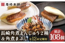 【12回定期便】角煮まんじゅう 2種＆角煮まぶし 各3個 計108個【株式会社岩崎食品】[OCT008] / 角煮 かくに 饅頭 角煮饅頭 長崎角煮まんじゅう おかず 惣菜 角煮 まんじゅう