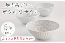 【波佐見焼】《限定カラー》陶器 麻の葉 グレー ボウルMサイズ 5個セット【聖栄陶器】[OAR036] / ぼうる 深皿 取り皿 ボウルセット かわいい 食器 波佐見焼 陶器 はさみやき 食器セット おしゃれ 人気 サラダ皿スープ皿 シチュー