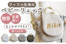 【ベージュ/ シルバー刺繍】ベビーリュック  ワッフル 一升餅にも【coco plus an factory】[OCR043-4]
