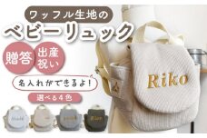 【杢グレー/ シルバー刺繍】ベビーリュック  ワッフル 一升餅にも【coco plus an factory】[OCR043-6]