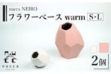 【波佐見焼】corock フラワーベース warm 2色セット〈S桜 L土〉花瓶 nucca NEIROシリーズ【山下陶苑】[OAP049] / 花瓶 花器 かびん かわいい おしゃれ インテリア 花 かびん フラワーベース ギフト プレゼント 波佐見焼 はさみやき やきもの 陶器 陶磁器 焼き物