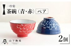 【波佐見焼】一珍菊 茶椀 2色 ペア セット〈青・赤〉【山下陶苑】[OAP055] / 陶器 お皿 茶碗 ちゃわん ペア食器 花柄茶碗 陶器セット 波佐見焼 茶碗 はさみやき 焼き物 和柄食器 食器セット ペア茶碗 お揃い 和食器 お茶碗 ごはん 贈答 プレゼント 和柄 花柄 茶碗