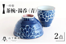 【波佐見焼】一珍菊 茶椀 と 湯呑 2点 セット〈青〉【山下陶苑】[OAP056] / 陶器 お皿 ちゃわん ペア食器 花柄茶碗 陶器セット 波佐見焼 陶磁器 はさみやき 焼き物 和柄食器 食器セット ペア茶碗 お揃い 和食器 お茶碗 ごはん 湯呑みセット ゆのみ コップ 和 おしゃれ 花柄 青