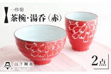 【波佐見焼】一珍菊 茶椀 と 湯呑 2点 セット〈赤〉【山下陶苑】[OAP057] / 陶器 お皿 ちゃわん ペア食器 花柄茶碗 陶器セット 波佐見焼 陶磁器 はさみやき 焼き物 和柄食器 食器セット ペア茶碗 お揃い 和食器 お茶碗 ごはん 湯呑みセット ゆのみ コップ 和 おしゃれ 花柄 赤