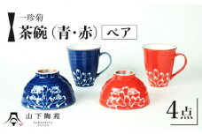 【波佐見焼】一珍菊 茶椀 マグカップ 4点セット〈青・赤〉【山下陶苑】[OAP058] / 陶器 お皿 茶碗 ペア食器 花柄茶碗  波佐見焼 陶磁器 はさみやき 焼き物 和柄食器 食器セット ペア茶碗 お揃い 和食器 お茶碗 マグカップ コップ ペアマグカップ まぐかっぷ  和 おしゃれ かわいい 贈答 プレゼント 茶碗