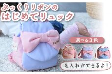 【ラベンダー】ベビーリュック リボン 一升餅にも〈名入れ可能・3色から選べる〉【coco plus an factory】[OCR012-3]