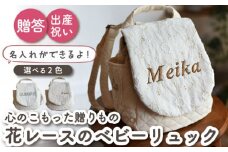 【ミルキー×シルバー刺繍】ベビーリュック  花レース 一升餅にも〈名入れ可能・2色から選べる〉【coco plus an factory】[OCR015-4]