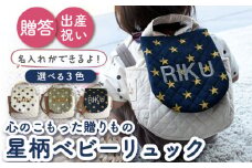 【カーキ×ブロンズ刺繍】ベビーリュック 星柄/スター 一升餅にも〈名入れ可能・3色から選べる〉【coco plus an factory】[OCR016-3]