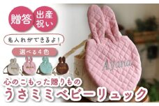 【ブラウン×ブロンズ刺繍】ベビーリュック  うさミミ/ウサ耳 一升餅にも〈名入れ可能・4色から選べる〉【coco plus an factory】[OCR018-7]