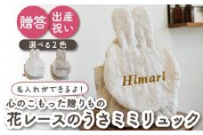 【ミルキー×ブロンズ刺繍】ベビーリュック  うさミミ レース 一升餅にも〈名入れ可能・2色から選べる〉【coco plus an factory】[OCR019-3]