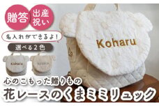 【ミルキー×ブロンズ刺繍】ベビーリュック   くまミミ レース 一升餅にも〈名入れ可能・2色から選べる〉【coco plus an factory】[OCR020-3]