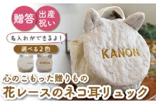 【ミルキー×シルバー刺繍】ベビーリュック  ネコミミ レース 一升餅にも〈名入れ可能・2色から選べる〉【coco plus an factory】[OCR022-4]