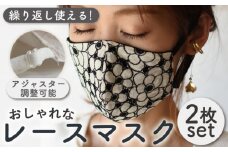 カットワーク レース マスク 〈2枚セット〉ブラック・オフホワイト 調整可能 洗える 立体 マスク【coco plus an factory】[OCR008]