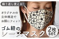 カットワーク レース マスク 〈2枚セット〉ブラック・オフホワイト ゴム紐 洗える 立体 マスク【coco plus an factory】[OCR009]