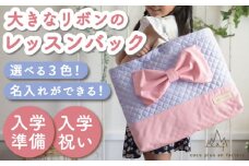 【ピンク】レッスンバック リボン付キルティング生地【coco plus an factory】[OCR041-1]
