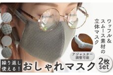 【L-スムース グレー×ブラック】おしゃれ 魅せる マスク 〈2枚セット〉生地・色選べる 調整可能 洗える 立体 マスク【coco plus an factory】[OCR001-8]