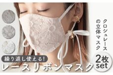 【オフホワイト×ミルキーベージュ】おしゃれ レース リボン マスク 〈2枚セット〉3色から選べる 調整可能 洗える 立体 マスク【coco plus an factory】[OCR003-1]