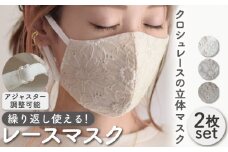 【オフホワイト×モカベージュ】おしゃれ レース マスク 〈2枚セット〉3色から選べる アジャスター調整可能 洗える 立体 マスク【coco plus an factory】[OCR004-2]