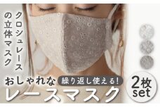 【オフホワイト×モカベージュ】おしゃれ コットン レース マスク 〈2枚セット〉3色から選べる ゴム紐 洗える 立体 マスク【coco plus an factory】[OCR005-2]