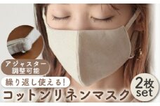 【Lサイズ】コットン リネン マスク 〈2枚セット〉サイズ選べる アジャスター調整可能 洗える 立体 マスク【coco plus an factory】[OCR006-2]