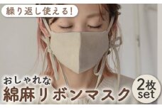 【Mサイズ】コットン リネン リボン マスク 〈2枚セット〉サイズ選べる 調整可能 洗える 立体 マスク【coco plus an factory】[OCR007-1]