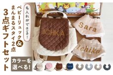 【アイボリー×ブロンズ刺繍】ベビーリュック と スタイ 2点 ギフトセット【coco plus an factory】[OCR032_1]